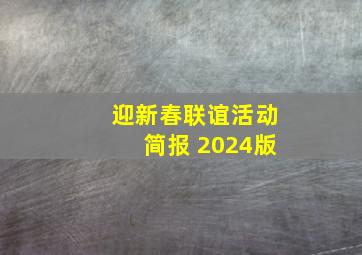 迎新春联谊活动简报 2024版